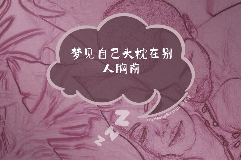 梦见自己头枕在别人胸前