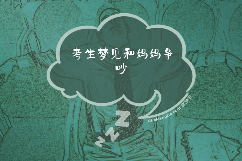 考生梦见和妈妈争吵