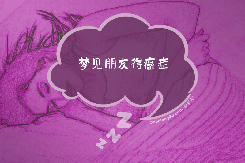 梦见朋友得癌症
