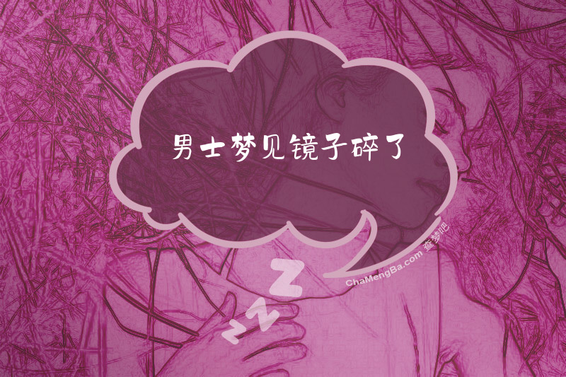 男士梦见镜子碎了