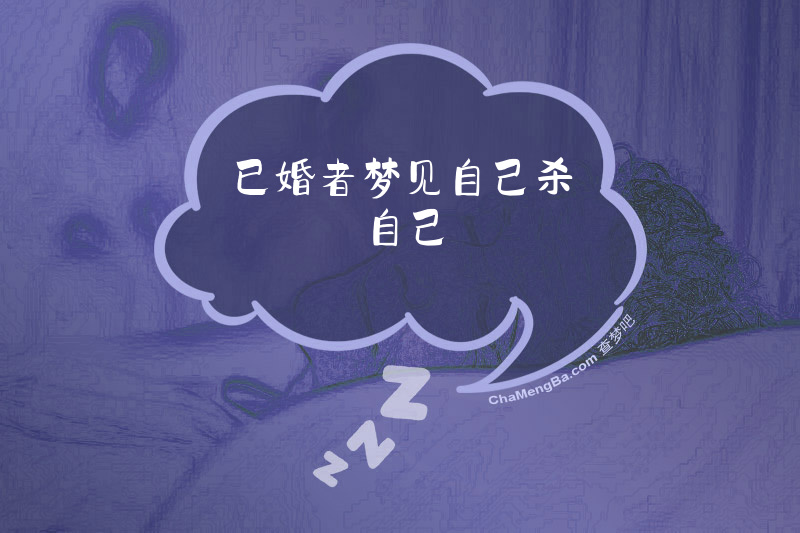 已婚者梦见自己杀自己