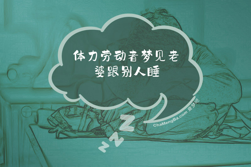体力劳动者梦见老婆跟别人睡
