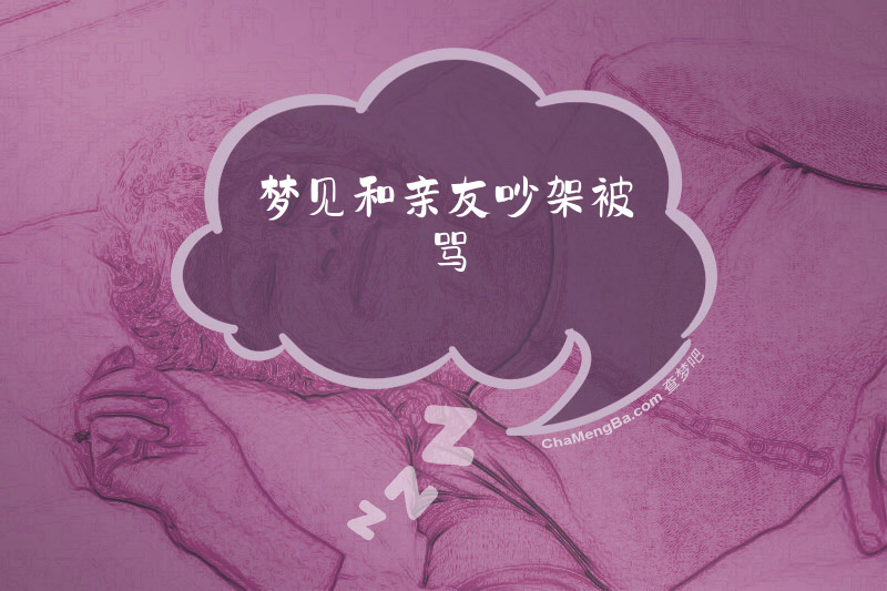 梦见和亲友吵架被骂