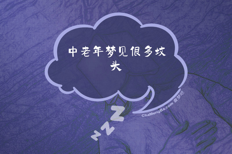 中老年梦见很多坟头
