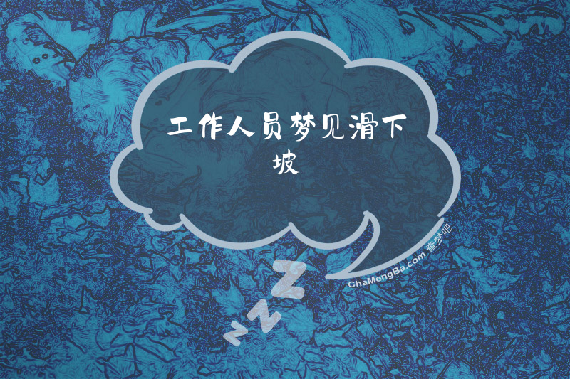 工作人员梦见滑下坡