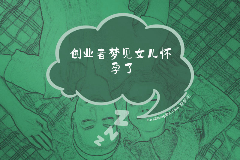 创业者梦见女儿怀孕了