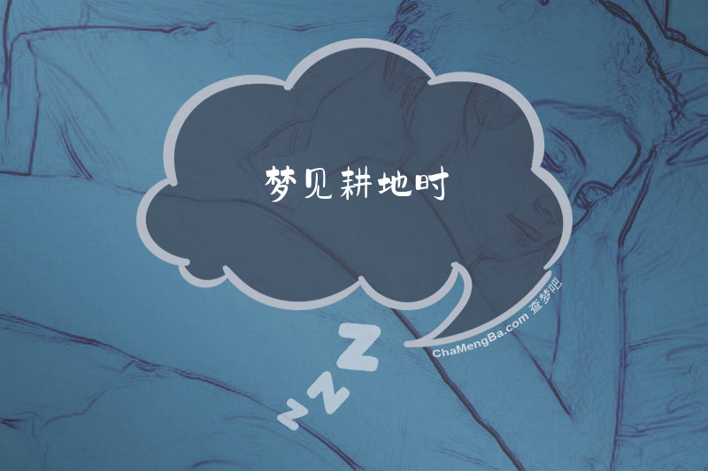 梦见耕地时