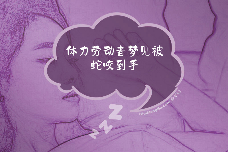 体力劳动者梦见被蛇咬到手