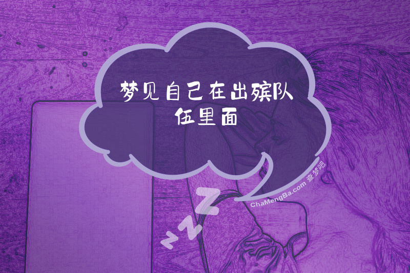 梦见自己在出殡队伍里面