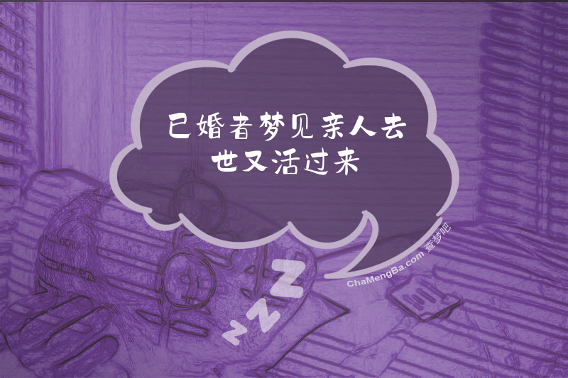 已婚者梦见亲人去世又活过来