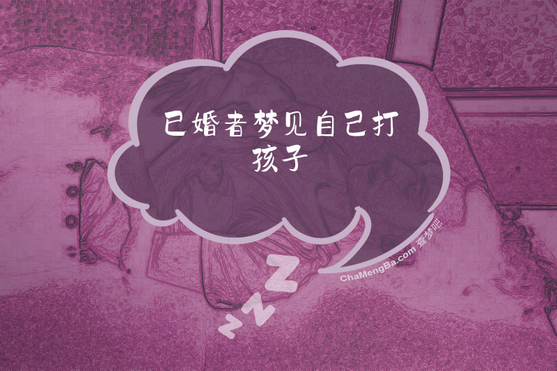 已婚者梦见自己打孩子