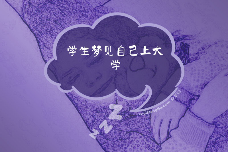 学生梦见自己上大学