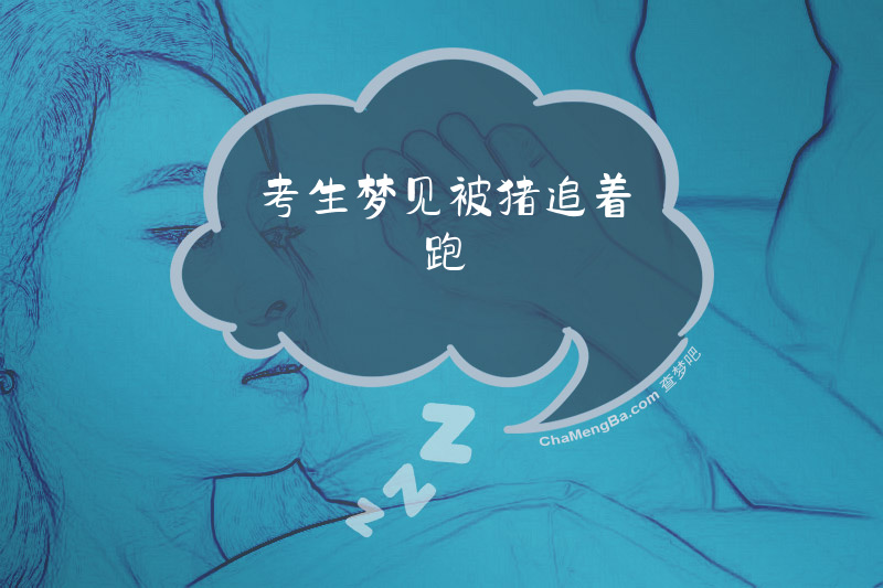 考生梦见被猪追着跑