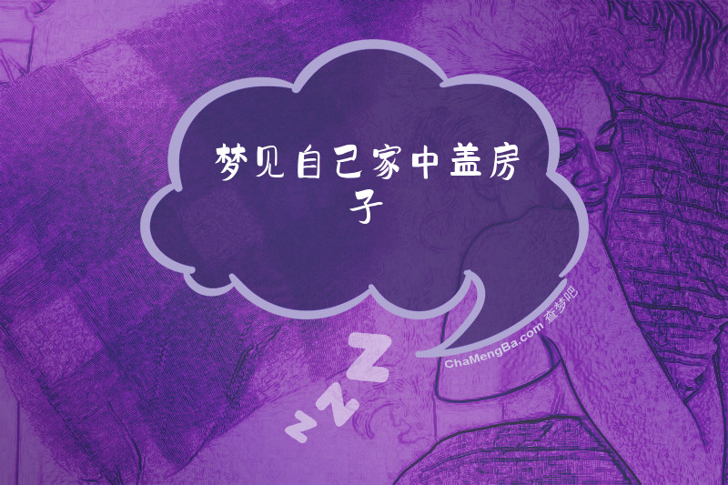 梦见自己家中盖房子