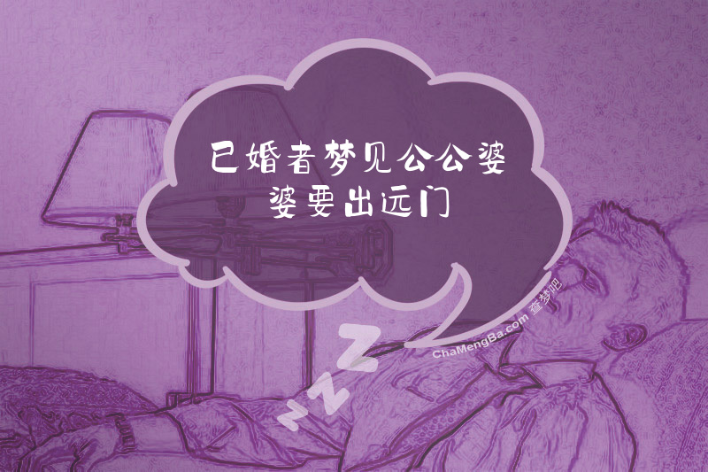 已婚者梦见公公婆婆要出远门