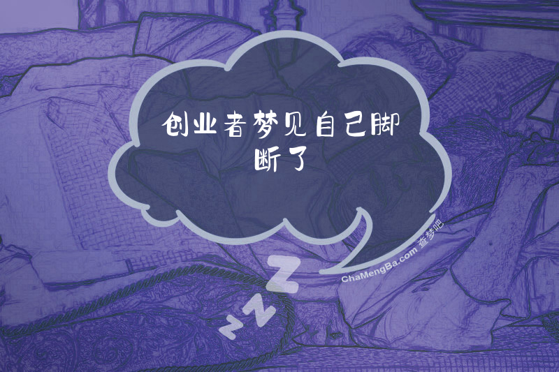 创业者梦见自己脚断了