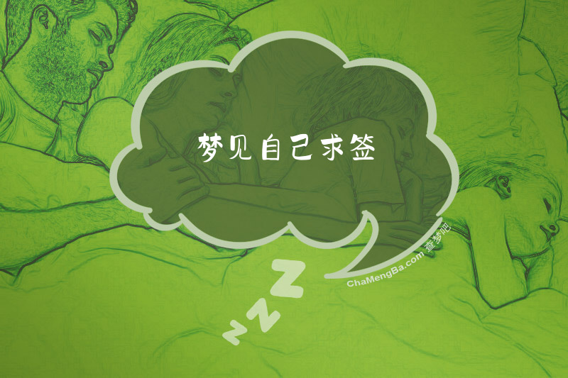梦见自己求签