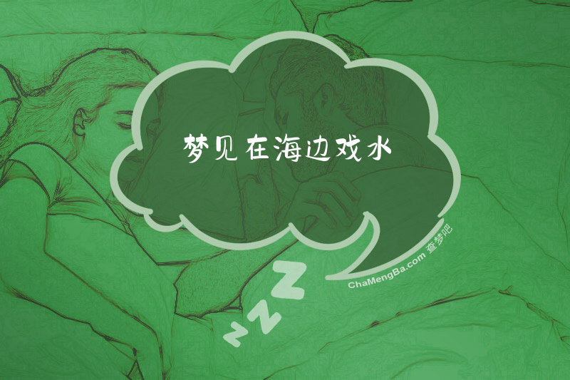 梦见在海边戏水