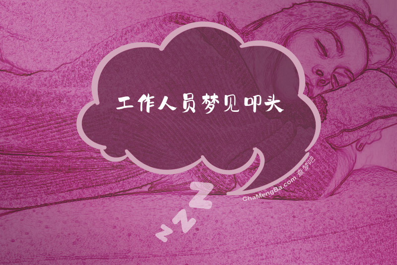 工作人员梦见叩头