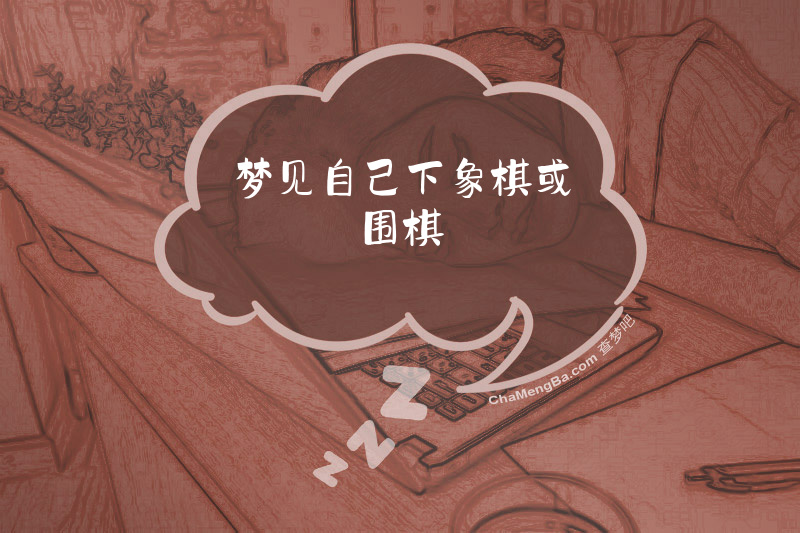 梦见自己下象棋或围棋
