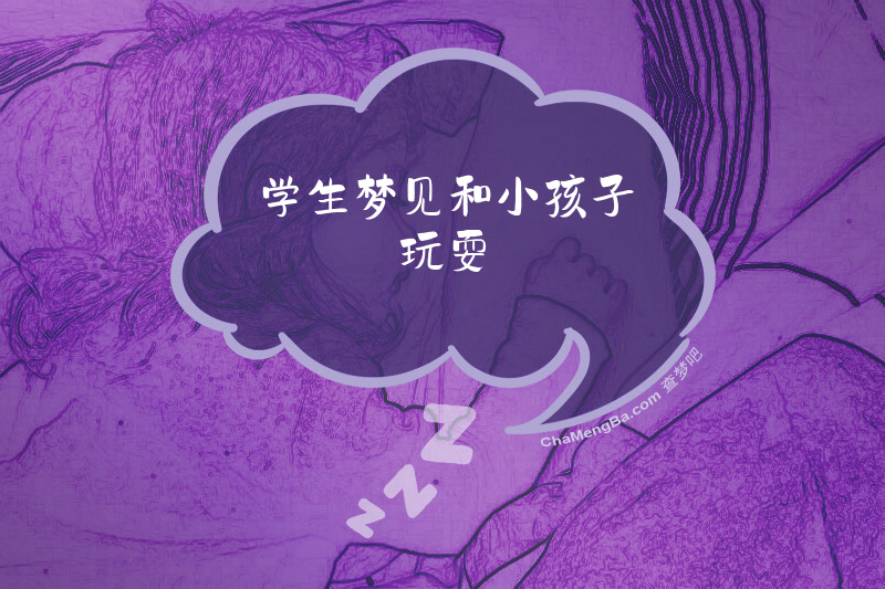 学生梦见和小孩子玩耍