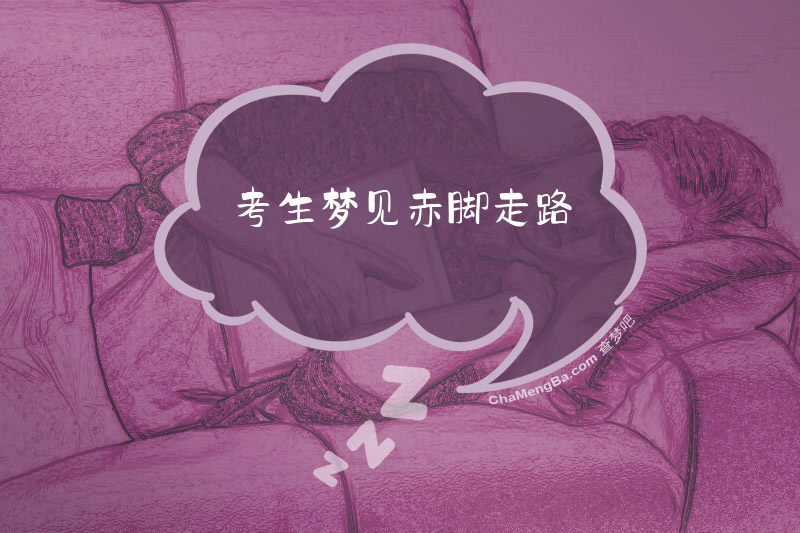 考生梦见赤脚走路