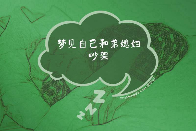 梦见自己和弟媳妇吵架