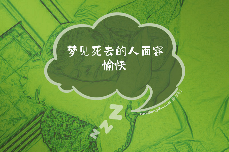 梦见死去的人面容愉快