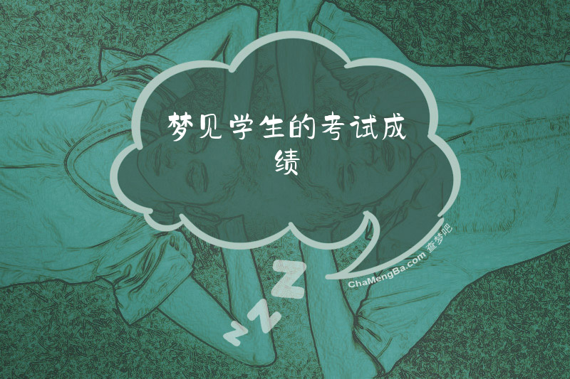 梦见学生的考试成绩