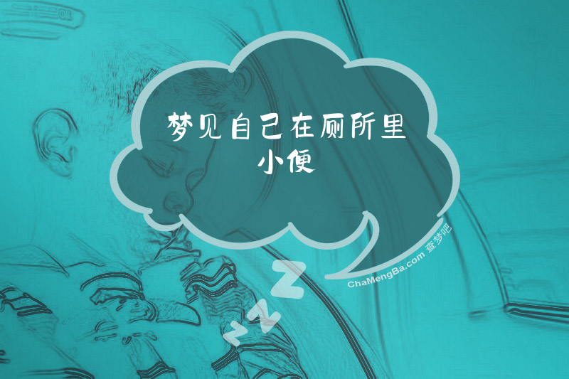 梦见自己在厕所里小便