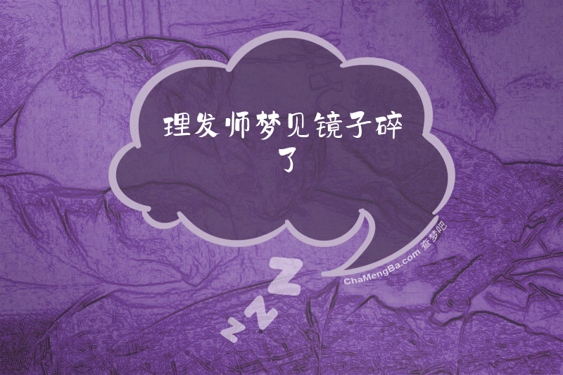 理发师梦见镜子碎了