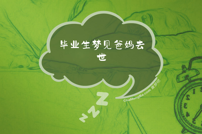 毕业生梦见爸妈去世
