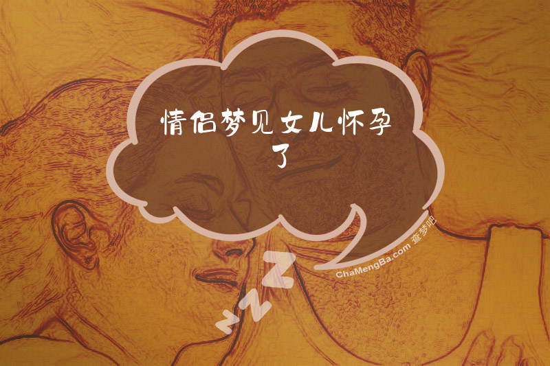 情侣梦见女儿怀孕了