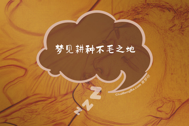 梦见耕种不毛之地
