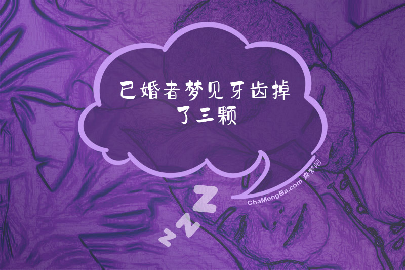 已婚者梦见牙齿掉了三颗