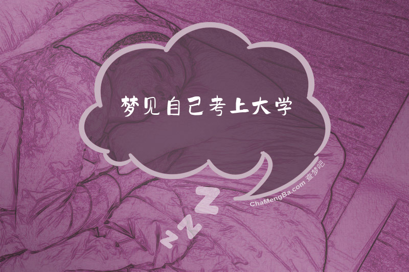 梦见自己考上大学