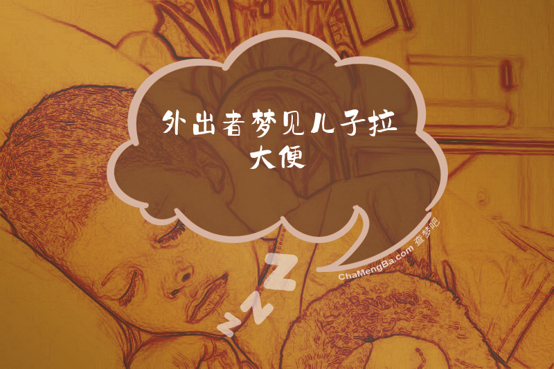 外出者梦见儿子拉大便