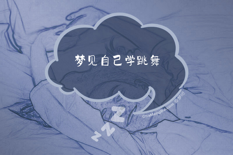 梦见自己学跳舞