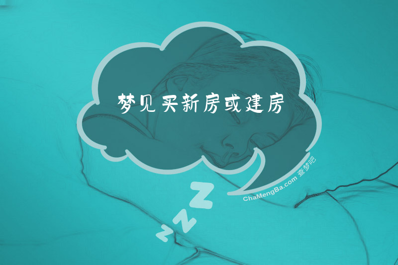 梦见买新房或建房