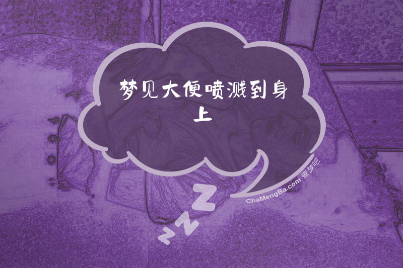 梦见大便喷溅到身上