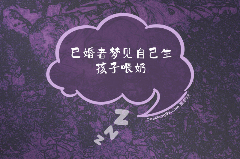 已婚者梦见自己生孩子喂奶