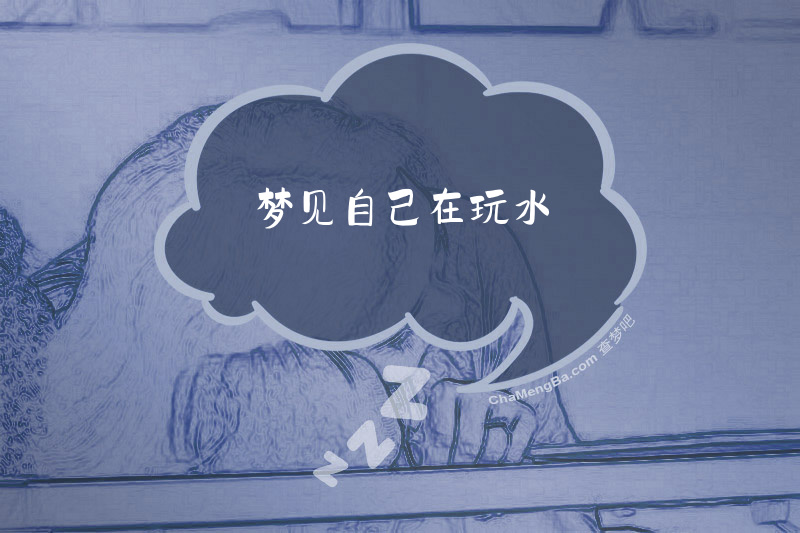 梦见自己在玩水