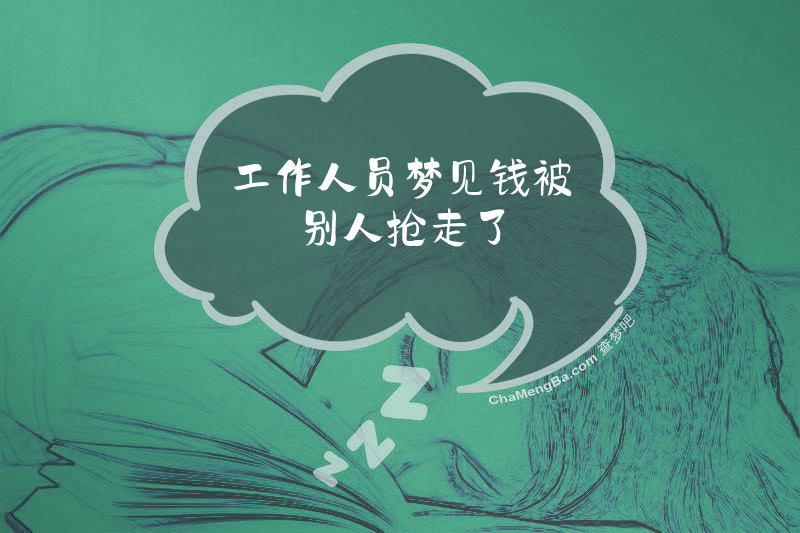 工作人员梦见钱被别人抢走了