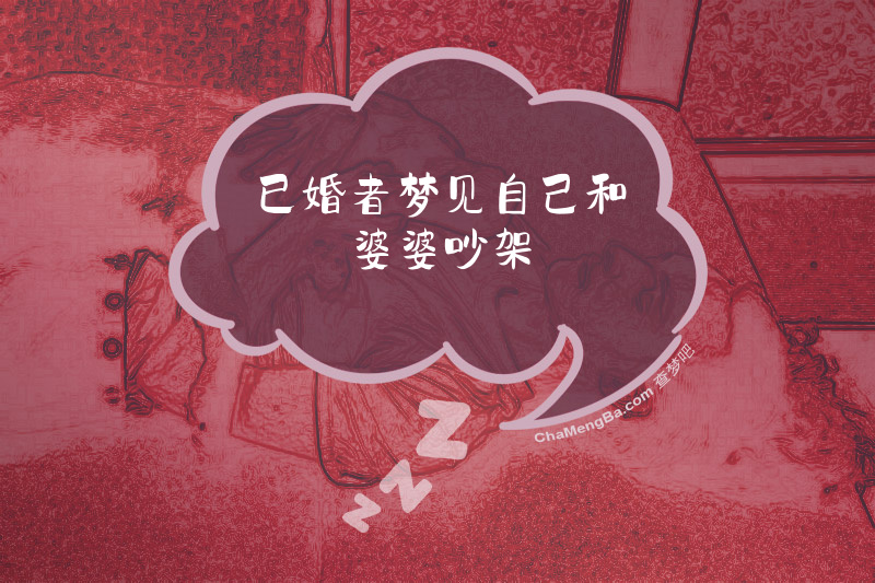 已婚者梦见自己和婆婆吵架
