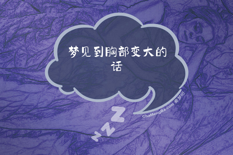 梦见到胸部变大的话
