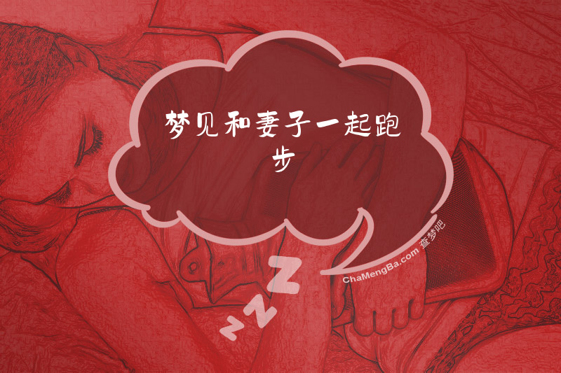 梦见和妻子一起跑步