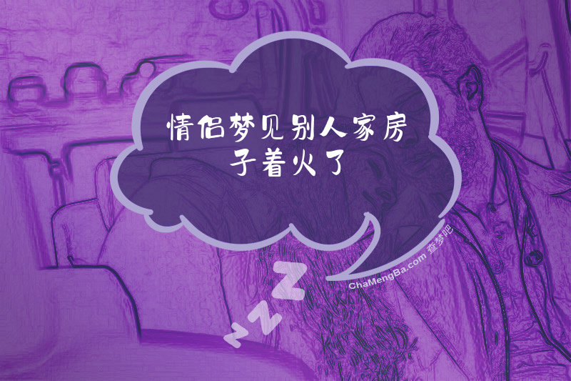 情侣梦见别人家房子着火了