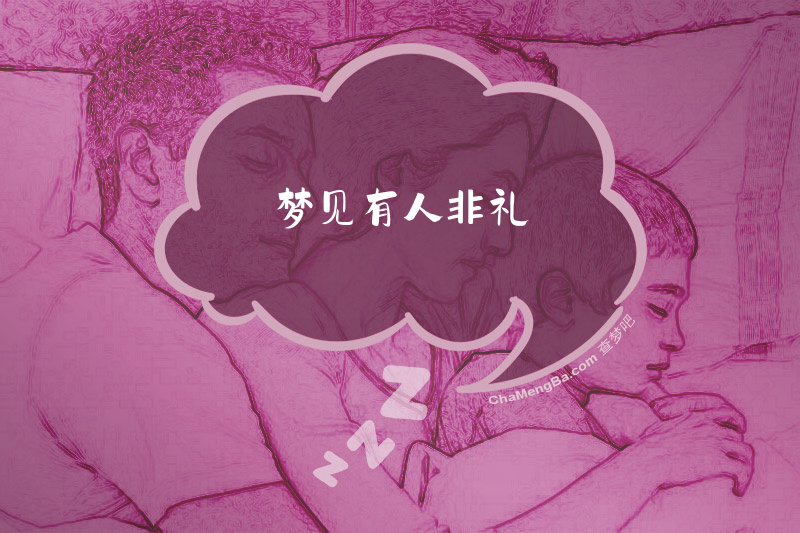 梦见有人非礼