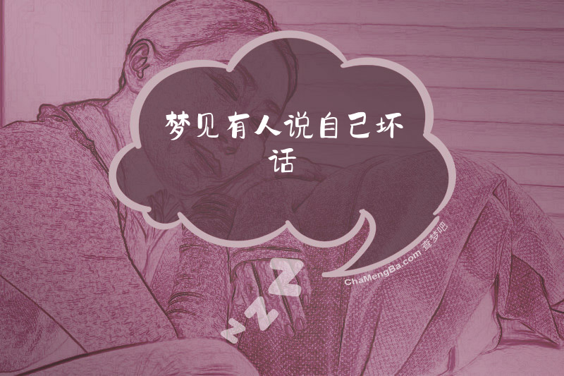 梦见有人说自己坏话