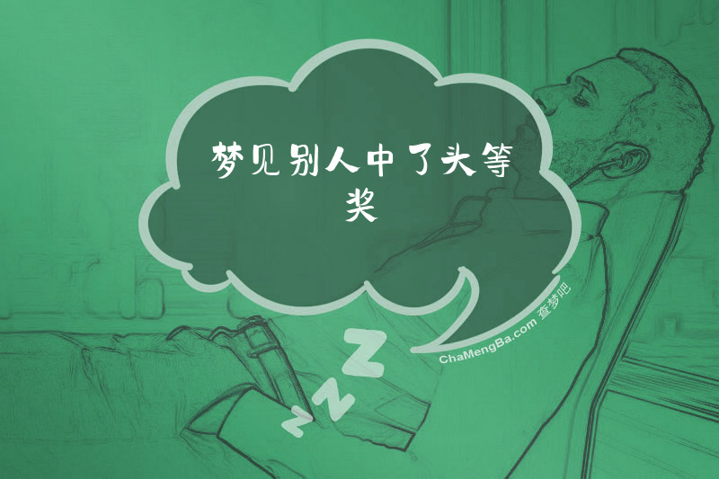 梦见别人中了头等奖